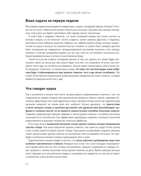 Метод богини глюкозы. Как за 4 недели избавиться от тяги к еде, вернуть энергию и почувствовать себя потрясающе
