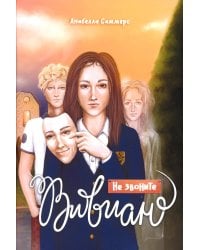 Не звоните Вивиан: роман