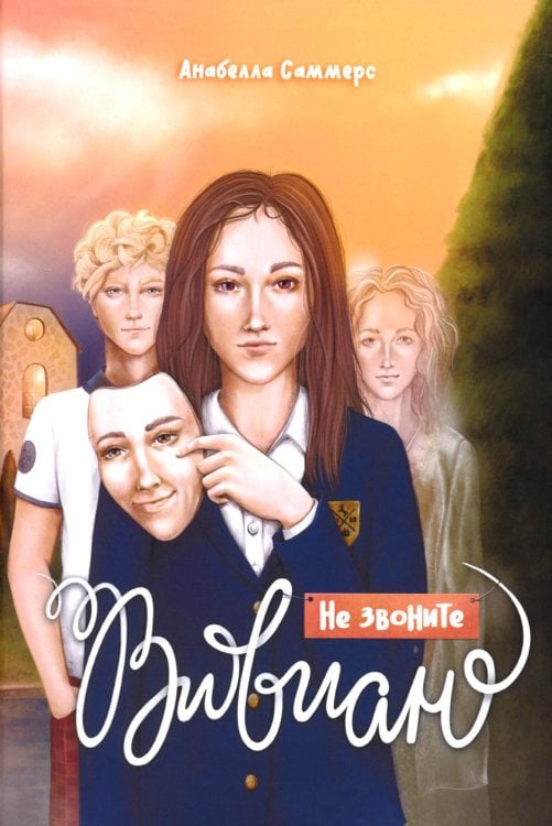 Не звоните Вивиан: роман Не звоните Вивиан: роман