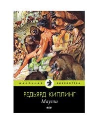 Маугли: сказки