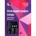 Эхокардиография плода: практическое руководство. + DVD Эхокардиография плода: практическое руководство. + DVD