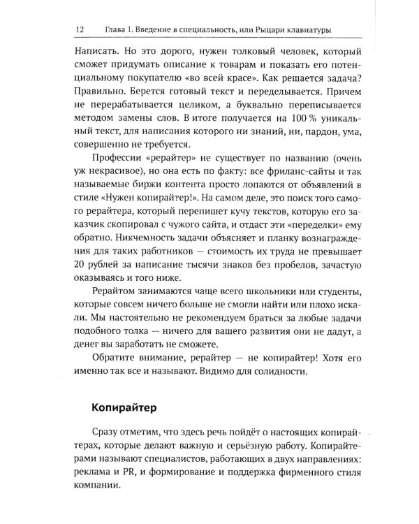 Профессия "Технический писатель", или "Рыцари клавиатуры": Базовые сведения. Приемы работы и программным обеспечением. 3-е изд