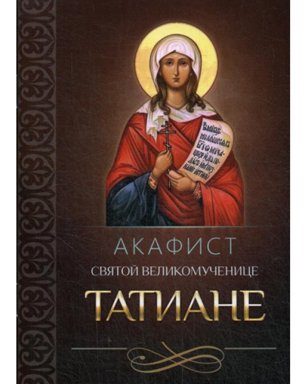 Акафист святой великомученице Татиане