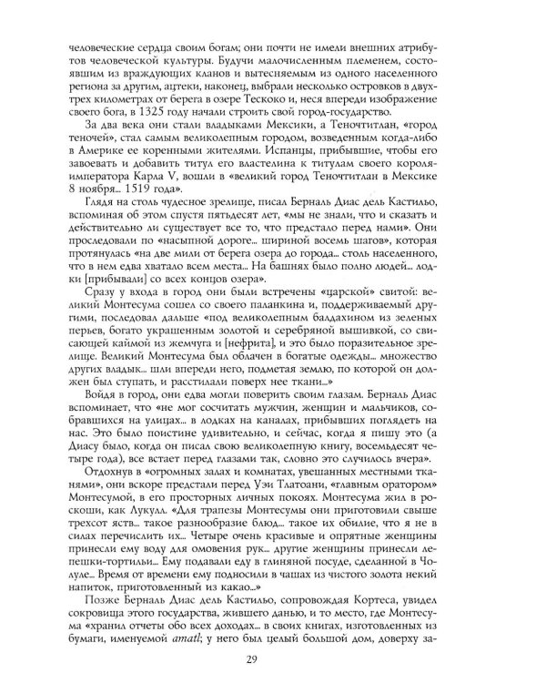 Дополнительное изображение книги «Ацтеки, майя, инки. Великие царства древней Америки»