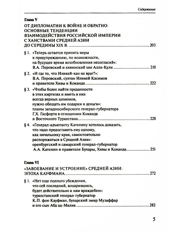 Губернаторы и ханы. Личностный фактор правовой политики Российской империи в Центральной Азии: XVIII - начало XX в. 2-е изд