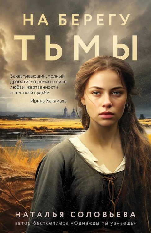 На берегу Тьмы: роман