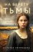 На берегу Тьмы: роман