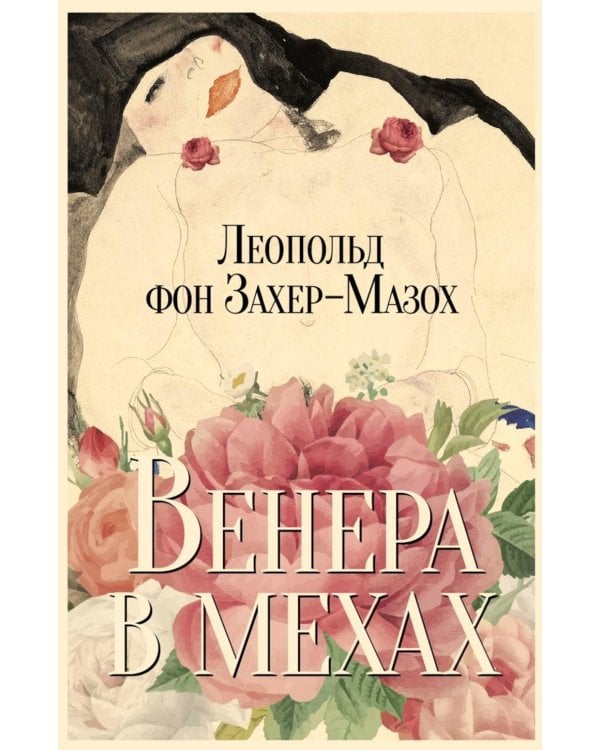 Венера в мехах: повесть и рассказы