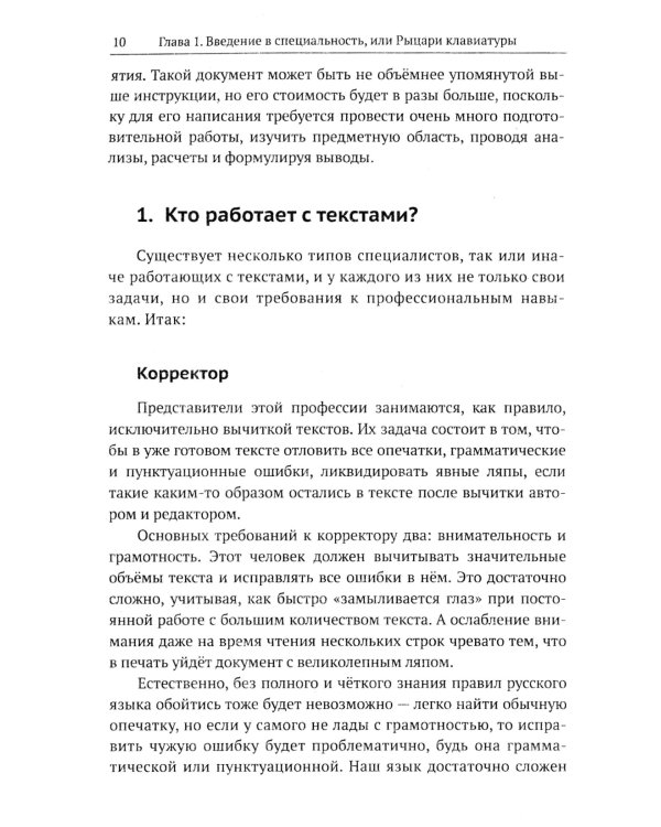 Профессия "Технический писатель", или "Рыцари клавиатуры": Базовые сведения. Приемы работы и программным обеспечением. 3-е изд