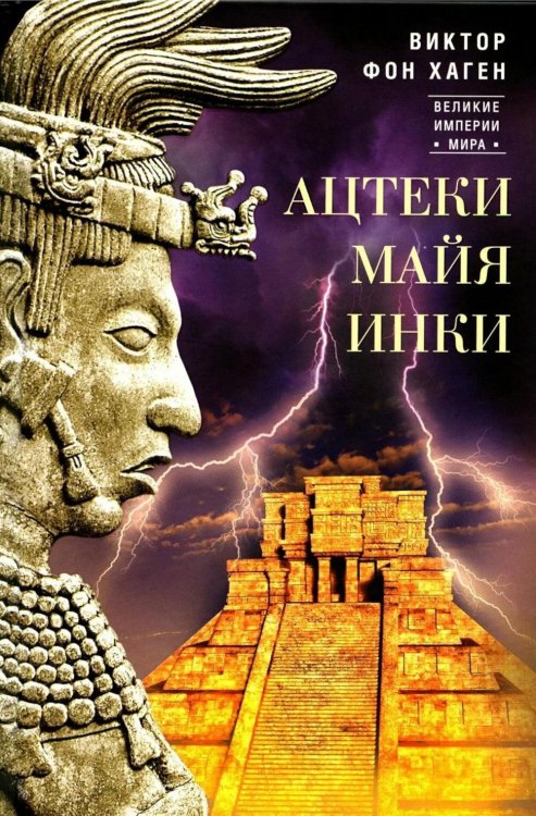Обложка книги «Ацтеки, майя, инки. Великие царства древней Америки» — Хаген Виктор фон, ISBN 9785952467323