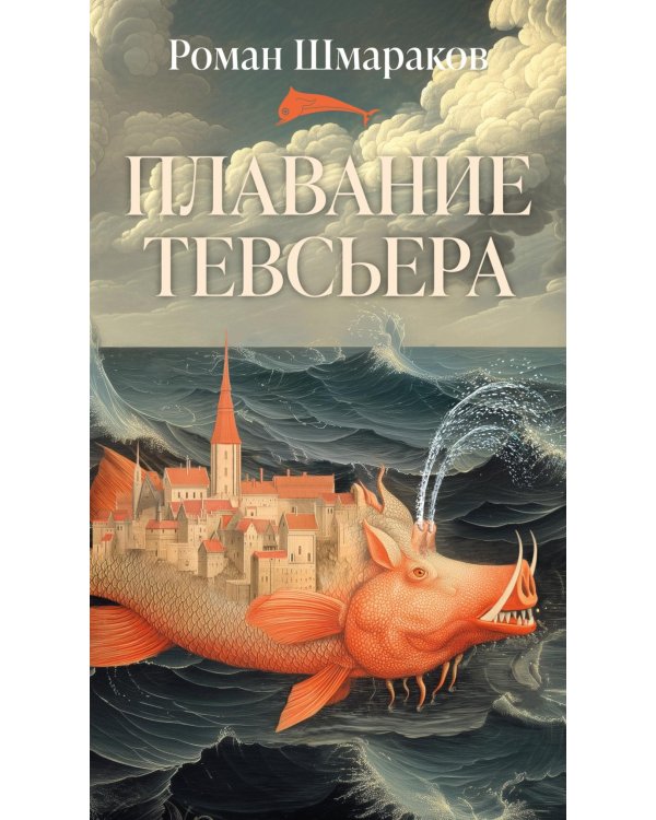 Плавание Тевсьера: роман
