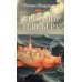 Плавание Тевсьера: роман