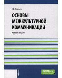 Основы межкультурной коммуникации: Учебное пособие