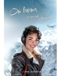 От винта, господин дракон!