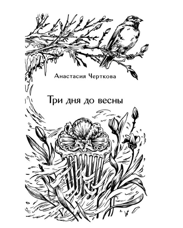 Дополнительное изображение книги «Хтонь за околицей»