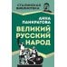 Великий русский народ