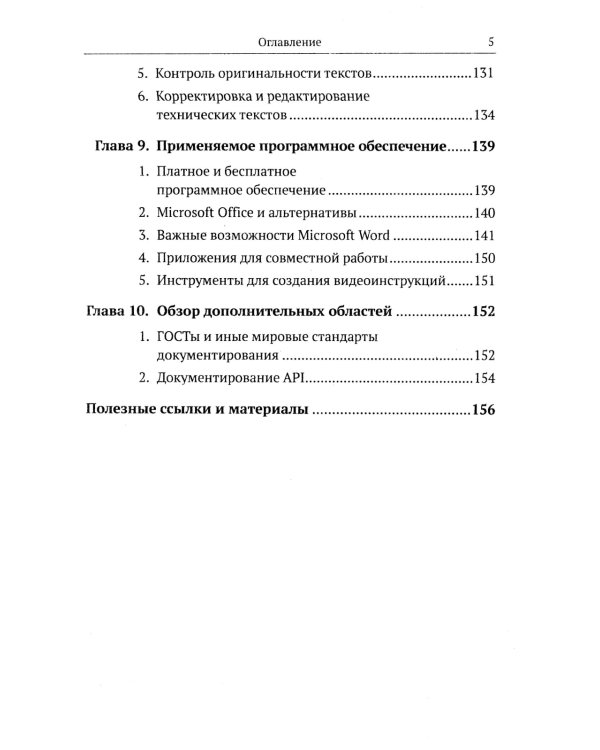 Профессия "Технический писатель", или "Рыцари клавиатуры": Базовые сведения. Приемы работы и программным обеспечением. 3-е изд
