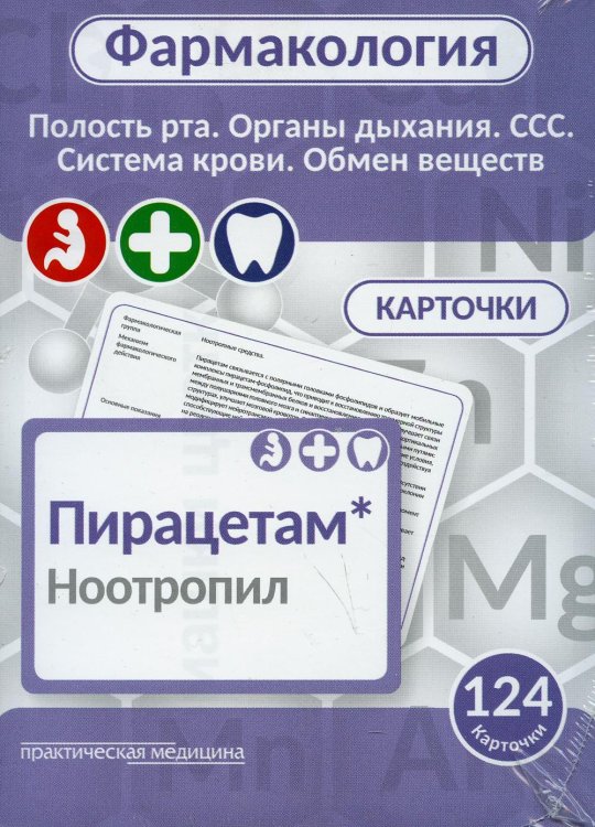 Фармакология. Полость рта, органы дыхания, ССС, система крови, обмен веществ (карточки): Учебное пособие