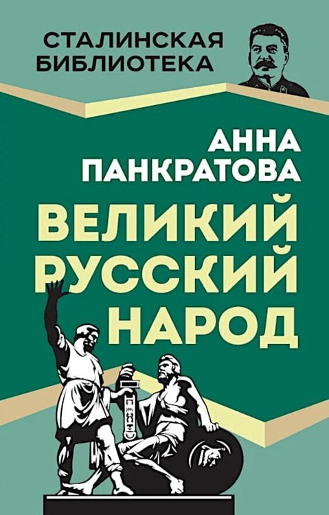 Великий русский народ
