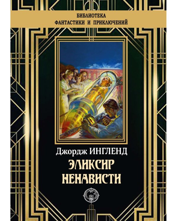 Эликсир ненависти