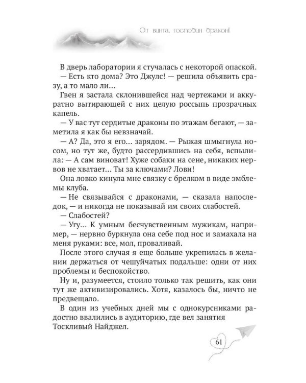 От винта, господин дракон!