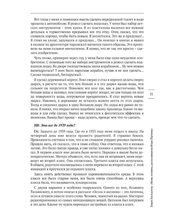 Трудно быть гением. Жизнь и творчество Генриха Альтшуллера