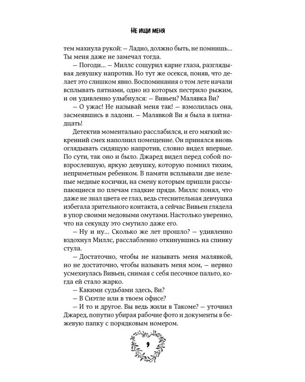 Не ищи меня