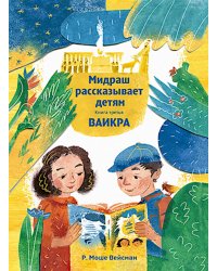 Мидраш рассказывает детям. Книга Ваикра. Кн. 3. 2-е изд