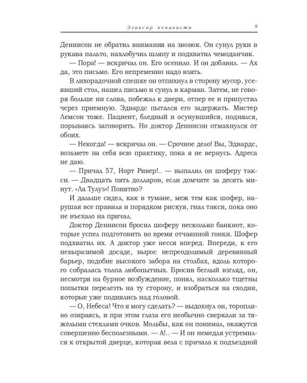 Эликсир ненависти