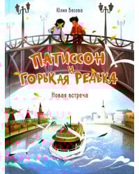 Патиссон и Горькая Редька. Новая встреча: повесть