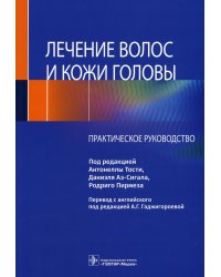 Лечение волос и кожи головы: практическое руководство