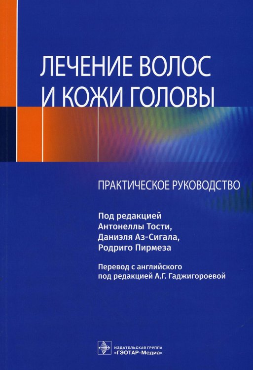 Лечение волос и кожи головы: практическое руководство