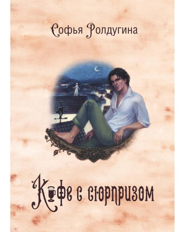 Кофейные истории 4: Кофе с сюрпризом (с автографом)