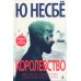 Королевство