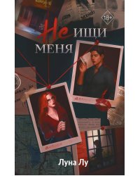 Не ищи меня