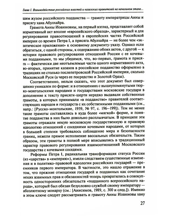 Губернаторы и ханы. Личностный фактор правовой политики Российской империи в Центральной Азии: XVIII - начало XX в. 2-е изд