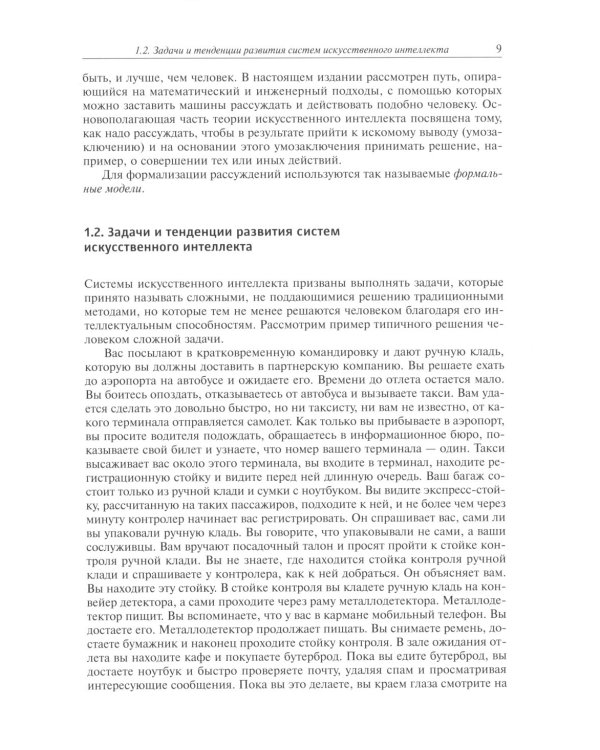 Системы искусственного интеллекта: Учебник