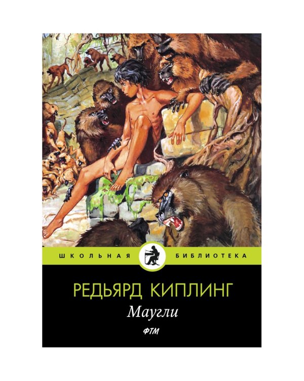 Дополнительное изображение книги «Маугли: сказки»