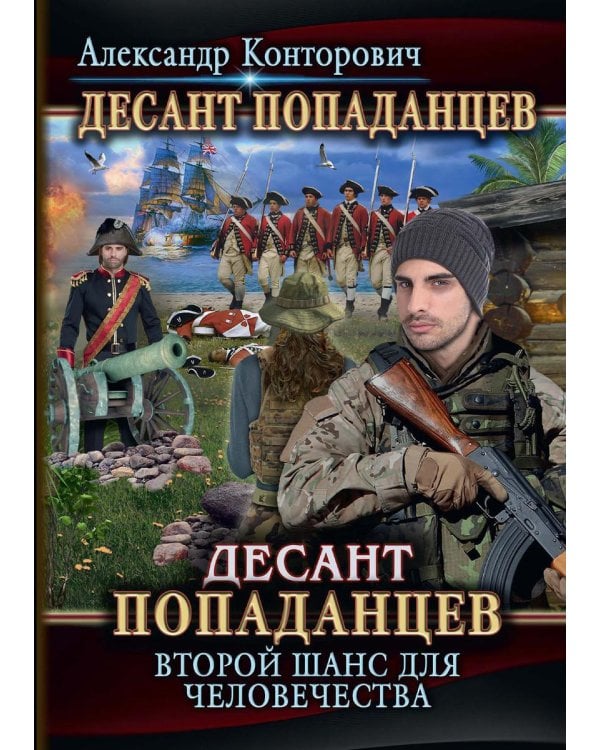 Дополнительное изображение книги «Десант попаданцев. Второй шанс для человечества. Кн. 1»