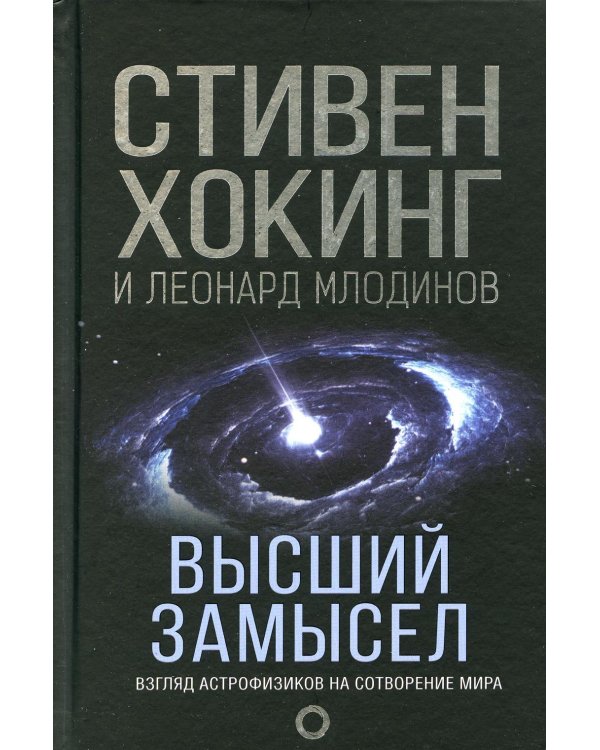 Высший замысел. Новый перевод