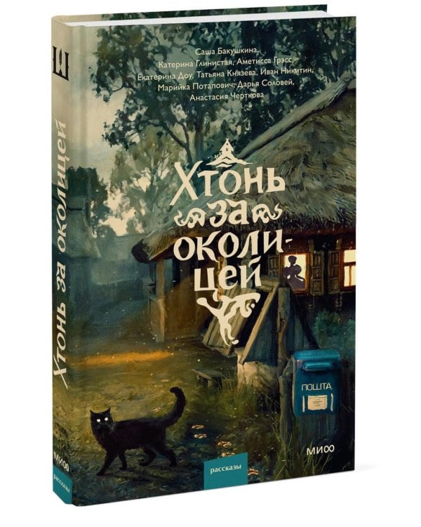 Дополнительное изображение книги «Хтонь за околицей»