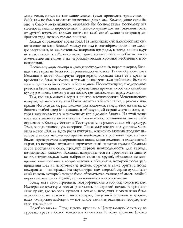 Дополнительное изображение книги «Ацтеки, майя, инки. Великие царства древней Америки»