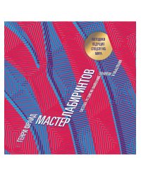 Мастер лабиринтов. Система развития внимания и концентрации