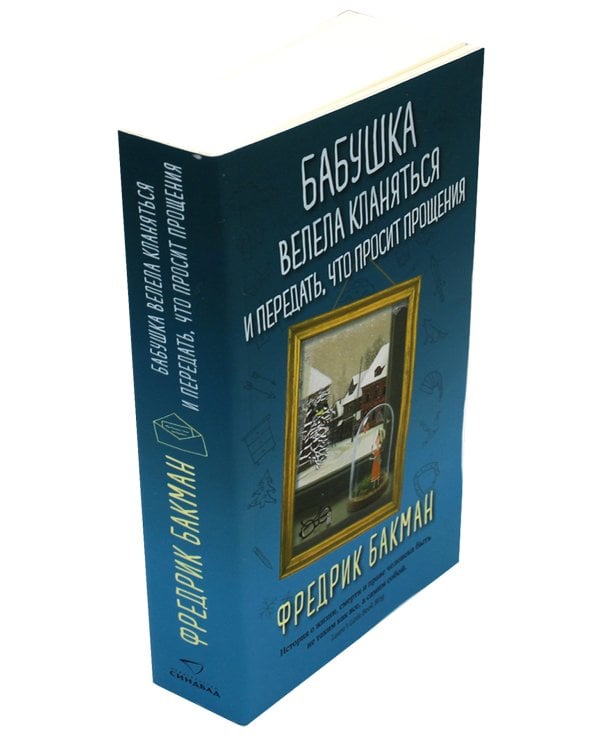 Бабушка велела кланяться и передать, что просит прощения; Здесь была Бритт-Мари (комплект из 2-х книг)
