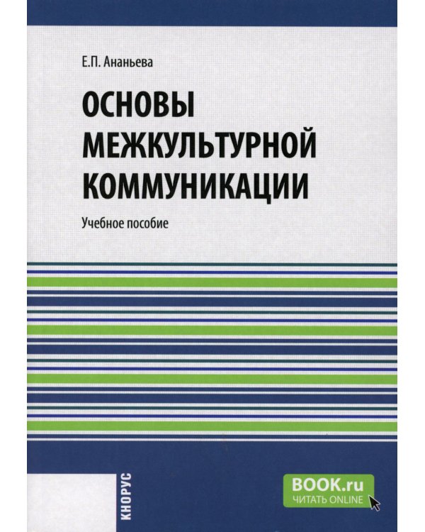 Основы межкультурной коммуникации: Учебное пособие
