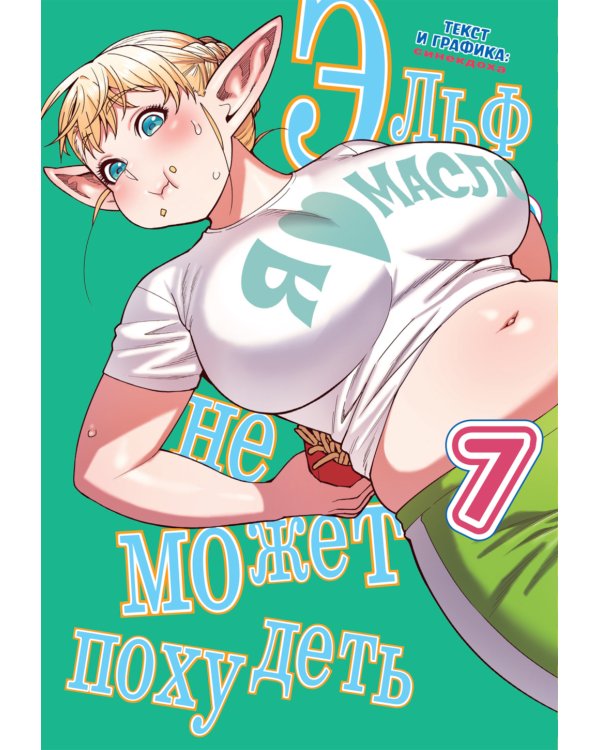 Эльф не может похудеть. Т. 7: манга