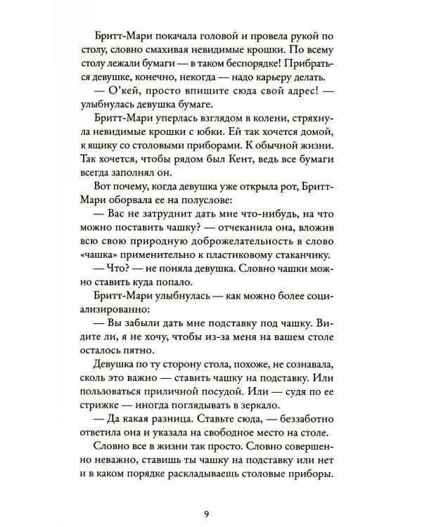 Бабушка велела кланяться и передать, что просит прощения; Здесь была Бритт-Мари (комплект из 2-х книг)