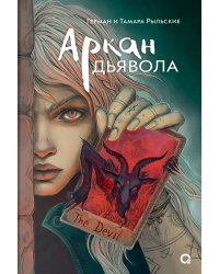 Аркан дьявола: роман