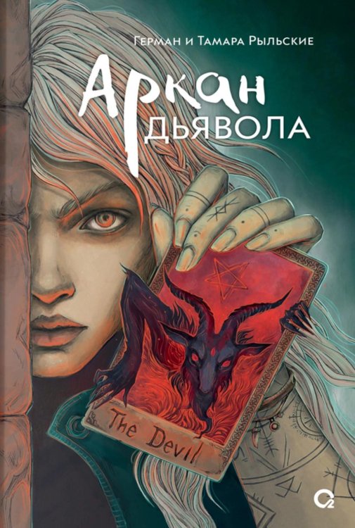 Отражения. Ретеллинги Аркан дьявола: роман