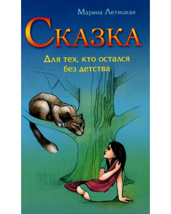 Сказка для тех, кто остался без детства. 4-е изд